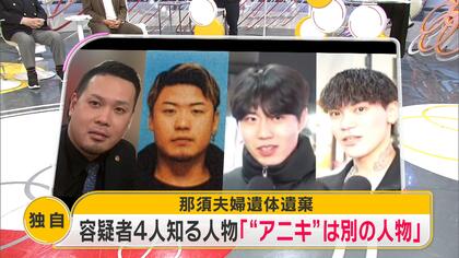 【独自】「“アニキ”は別の人物」佐々木光容疑者・若山耀人容疑者ら4人を知る人物　栃木・那須で宝島龍太郎さん夫妻が遺体で発見