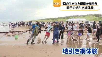 「本当にかかっているか心配やった」地引き網で子どもたちが感じたふるさとの海の豊かさ