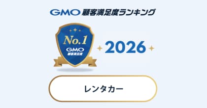 【GMO顧客満足度ランキング】レンタカーの総合1位はニコニコレンタカー【GMOリサーチ＆AI】