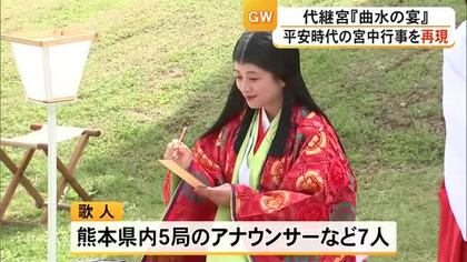 熊本市北区の代継宮で平安時代の宮中行事を再現した『曲水の宴』【熊本】
