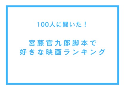宮藤官九郎脚本で好きな映画ランキング【100人へのアンケート調査】