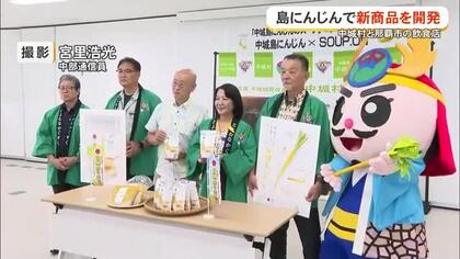 中城村が飲食店と共同開発『中城島にんじんのスープ』お披露目！