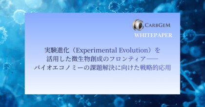 カーブジェン、ホワイトペーパー「実験進化（Experimental Evolution）を活用した微生物創成のフロンティア ― バイオエコノミーの課題解決に向けた戦略的応用」を公開