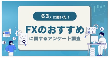 【63人調査】FXのおすすめに関するアンケート調査