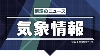 【暴風・高波情報】佐渡では28日未明から明け方にかけて暴風に警戒　下越、佐渡では、28日昼前から昼過ぎにかけて高波に注意・警戒