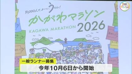 「かがわマラソン２０２６」１０月から一般ランナー募集開始　男女とも優勝賞金は１００万円【香川】