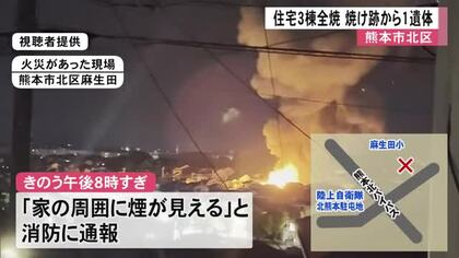 熊本市北区で住宅３棟が全焼し焼け跡から１人の遺体【熊本】