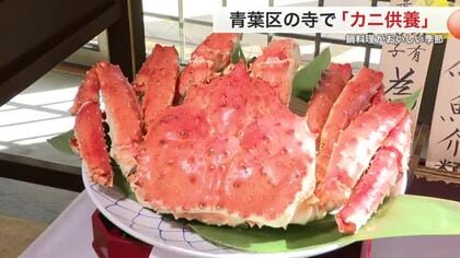 ズワイガニ漁解禁前に「カニ供養」　仙台の寺で自然の恵みに感謝　鍋料理がおいしい季節到来へ〈仙台市〉