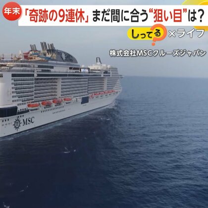 年末年始に「奇跡の9連休」まだ間に合う狙い目は？　連休後半の旅行や都心ビジネスホテルが穴場…“1万円”ほどお得になることも【しってる？】