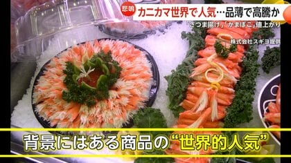 「カニカマ」世界的ブームで原料のスケトウダラ品薄で高騰…練り物食品全般ピンチ「さつま揚げ」「かまぼこ」も値上がり