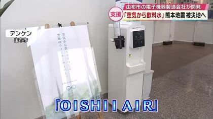 空気から飲料水つくるウォーターサーバー　熊本地震の被災地へ　1日に最大20リットルほど　大分