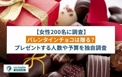 バレンタインチョコのレベルは○○によって決まる?!女性200名に調査