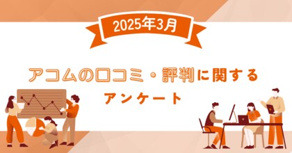 【2025年3月度】アコムの口コミ・評判に関するユーザーアンケート
