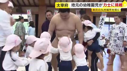 「お相撲さんと戦うのが楽しかった」　九州場所を前に力士と幼稚園児たちが“お相撲大会”　義ノ富士関「たくさん食べて大きく育ってほしい」　福岡