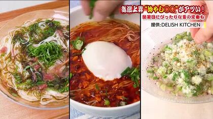 いまアツい！冷やしグルメ　夏の定番をアレンジ　さっぱり・旨辛・キンキン「酷暑日そうめん」
