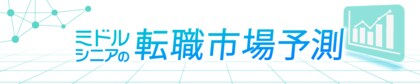 転職サービス「doda」、2025年「ミドルシニアの転職市場予測レポート」を発表