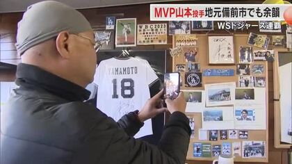 ドジャース・山本由伸投手ＭＬＢワールドシリーズＭＶＰ獲得で備前市の“聖地”にファンが続々！【岡山】