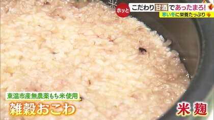 しみわたる～！雑穀おこわ・米麹が材料の「甘酒」　体の底から温まる“飲む点滴”には栄養たっぷり【愛媛発】