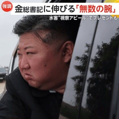金正恩総書記が水害の“視察アピール”　被災者テントを訪問しプレゼント…「帰らないで」“無数の腕”がしがみつく場面も　北朝鮮