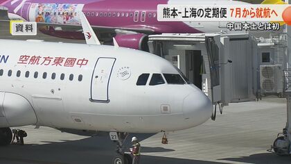 中国東方航空が７月から熊本-上海線の定期便就航へ調整　就航決まれば熊本と中国本土結ぶ初路線に　3月に木村知事がトップセールス