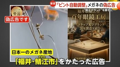 “ピント自動調整”？老眼鏡の偽広告が拡散…日本一のメガネ産地「鯖江ブランド」かたるも「買ったら“中国の会社”」「ただの老眼鏡」の投稿