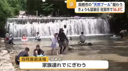 猛暑日に涼を求めて天然プールへ　鳥栖・四阿屋遊泳場に多くの家族連れ【佐賀県】