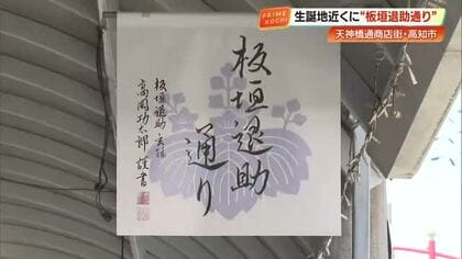 龍馬だけじゃない！高知・天神橋通商店街が「板垣退助通り」に　やしゃごが明かす偉人の素顔