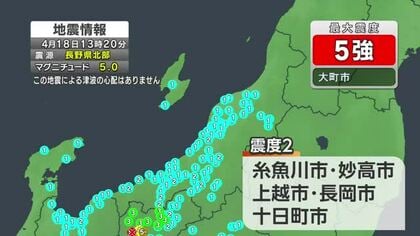 長野県北部で震度5強　新潟県内は上越や中越で震度2