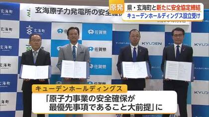 「経済性より安全性」原発の安全協定を締結 キューデンHDも新たに参加【佐賀県】