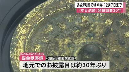 本目遺跡発掘調査から３０年 あさぎり町で特別展『輝きの里帰り』【熊本】