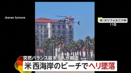 「オーマイガー！」ビーチでヘリ墜落の一部始終　突然バランス崩し着陸失敗…5人搬送　アメリカ・カリフォルニア州