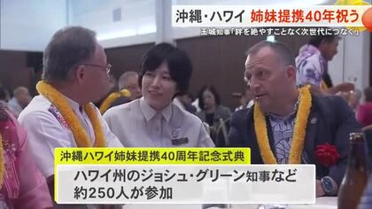 沖縄・ハワイ姉妹提携40周年祝う ハワイ州のグリーン知事ら訪問団が参加「絆を絶やすことなく次世代へ」