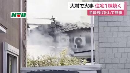 大村市で住宅１棟が焼ける火事　けが人なし