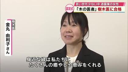 造園業の女性が“木の医者”樹木医に合格　若い世代が少なく　県「樹木医に魅力を感じて」大分