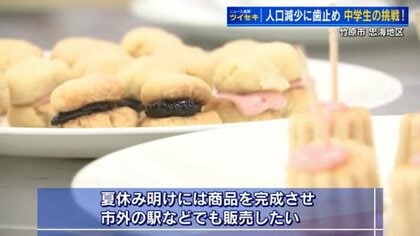 中学生が人口減少対策のアイデアを考案　カヌレやクッキーの製造販売で素通りする観光客を引き留めたい【広島発】
