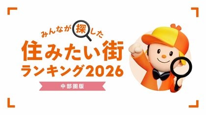 ＜中部圏版＞2026年 LIFULL HOME'S みんなが探した！住みたい街ランキング