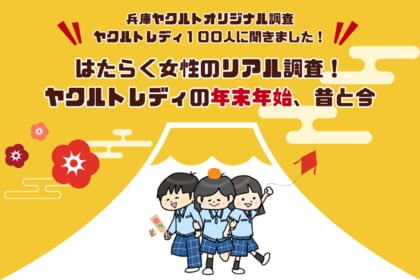 「はたらく女性のリアル調査！ヤクルトレディの年末年始、昔と今」