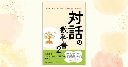 なぜ「人事制度」を整備しても、社員は無言で辞めてしまうのか？答えは「対話の質」にある。ワーキングケアラーの孤独を救う技術『対話の教科書』（第２弾）が、2026年3月17日刊行。