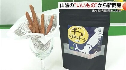 隠れた名物を発掘「山陰いいもの探県隊」が地元企業とタッグ　新商品開発で食の魅力発信へ