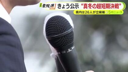 “真冬の超短期決戦”　衆院選公示・静岡県内８小選挙区から26人が立候補
