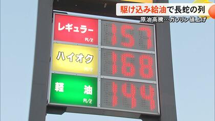 「努力にも限界が…」「走れなくなる」ガソリン価格の高騰前に『駆け込み給油』　農家や運送業者も死活問題【熊本発】