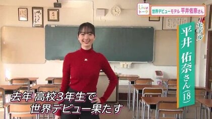 高校生で世界のランウェイを歩いたモデル・平井佑奈さんにスポットライト　NYコレクションの思い出と次なる目標