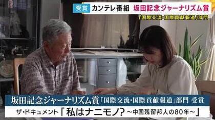 関西テレビのドキュメンタリー番組が「坂田記念ジャーナリズム賞」受賞　戦争が人々にもたらす深い傷に改めて気づかされる『私はナニモノ？～中国残留邦人の80年～』