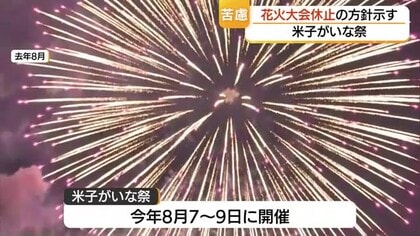 市民ショック…米子がいな祭の花火大会「休止の方針」　主催団体が再度協議し最終判断へ（鳥取）