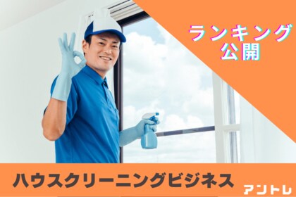 【需要が拡大】出社回帰の共働き世帯でハウスクリーニング利用増加 独自調査によるハウスクリーニングの最新ランキングを発表