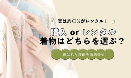 着物は「購入」か「レンタル」か｜約半数がレンタルを選択
