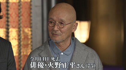 元祖プレイボーイ”火野正平さん（75）死去 後輩たちが語る素顔