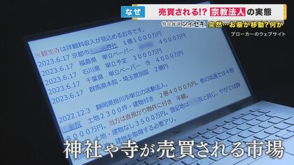 寺や神社が高値で“売り”に「外国人でもOK」ブローカー語る裏事情 寺や神社が高値で“売り”に「外国人でもOK」ブローカー語る裏事情