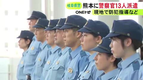 避難で不在中の自宅の防犯指導等…熊本地震の被災地へ岐阜県警が警察官13人を派遣 最大震度7の氷川町などに8/17まで