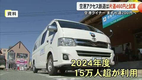 空港ライナー片道２００円有料化へ　空港アクセス鉄道は空港と肥後大津駅間を片道４６０円と試算　熊本県